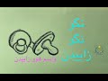   نگو زاییدن    نگو نمیام   هایده