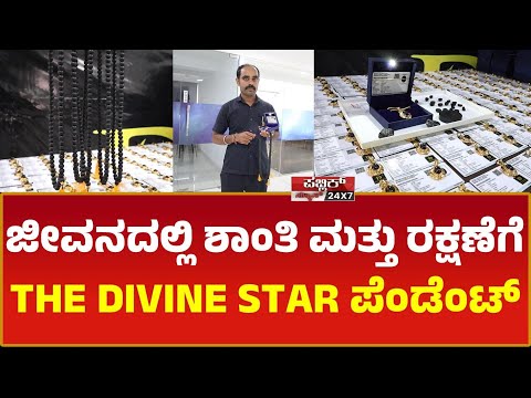 THE DIVINE STAR ಪ್ರತಿಯೊಬ್ಬ ಮಾನವನಿಗೂ ಅಗತ್ಯವಾದ ರಕ್ಷಣಾ ಪೆಂಡೆಂಟ್ ಇಲ್ಲಿ ಸಿಗುತ್ತದೆ | PUBLIC NEWS 24X7