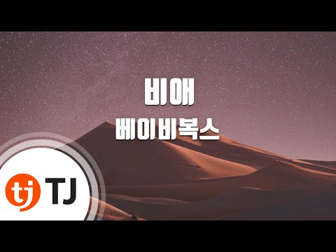 TJ노래방 비애 베이비복스 TJ Karaoke