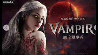 《VAMPIR：血之繼承者》貝赫爾德新伺服器加開！【天堂：經典版】悲慘的+8精盾！文老爹