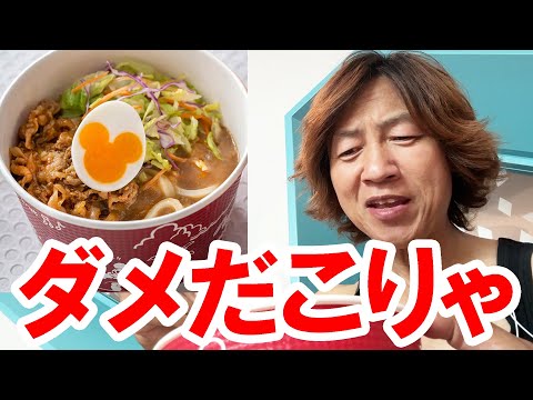 食べてみた イヤな予感的中 これはダメでした Д 冷たいカレーうどんはおいしくない 2024 08 東京ディズニーランド プラズマレイズ ダイナー