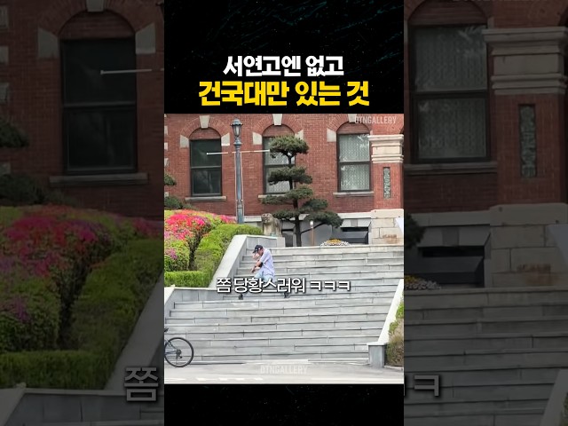 ✅️ 건국대 vs 서연고 논란 종결