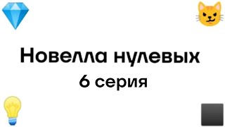 &quot;Новелла нулевых&quot; 6 серия.