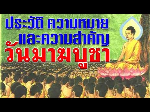 ความหมายของวันมาฆบูชา  Update New  ประวัติ ความหมาย และความสำคัญของ วันมาฆบูชา #พระมหาบุญโฮม