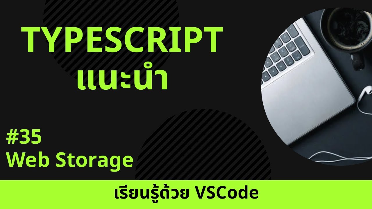 [เรียนรู้ด้วย VSCode] พื้นฐาน TypeScript #35 Web Storage - YouTube