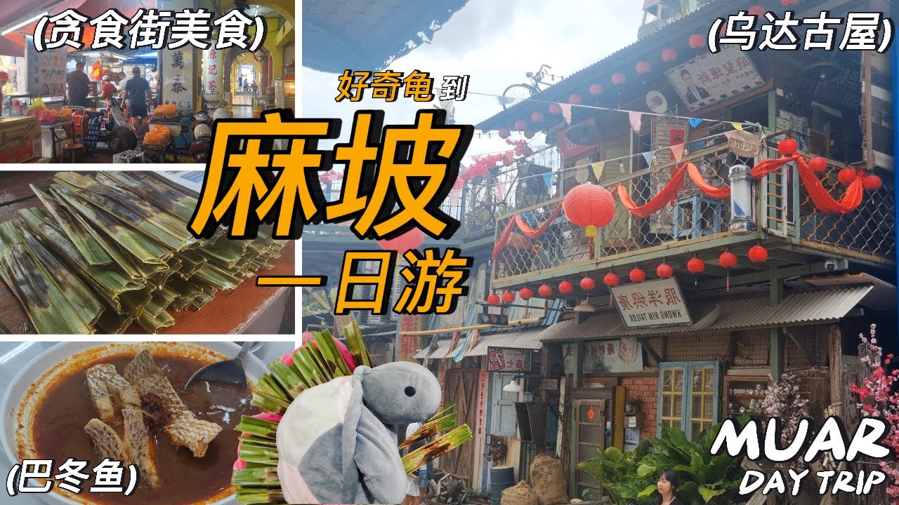 【麻坡 2024 一日游 - MUAR DAY TRIP】看看好奇龟的麻坡行程-吃-喝-玩-乐, (麻坡贪食街) , (巴冬乌达古屋) , (麻坡才记咖啡434) , (巴冬鱼)