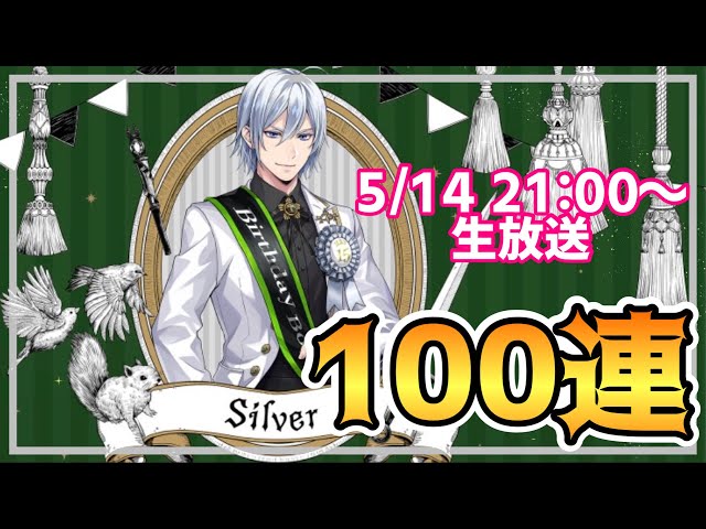 ツイステ】シルバー100連！！ - YouTube