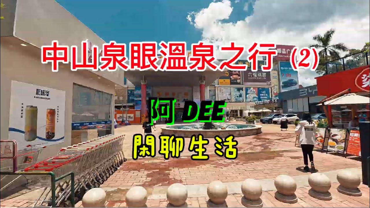 中山泉眼溫泉之行（2）