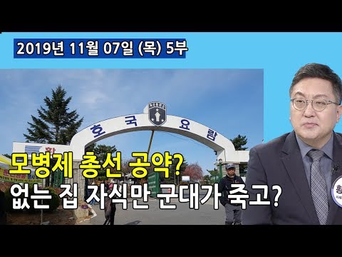 5부 군역이 무너져 조선이 망하였고, 지금 <strong>대한민국도</strong> 없는 집 자식만 군대간다 (2019.11.07) [세밀한안보]
