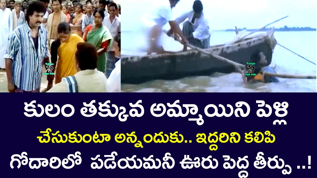 PUNISHMENT FOR MARRYING A LOW CASTE GIRL | SRIKANTH | CHAKRAVARTHI | TELUGU CINE CAFE