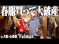 金欠なのに欲しい服が多すぎて悩みまくる26歳服好きフリーター3人。