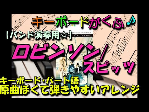 バンドキーボード ロビンソン/spitz ピアノパート 弾きやすいアレンジ (フルサイズ•原曲キー)
