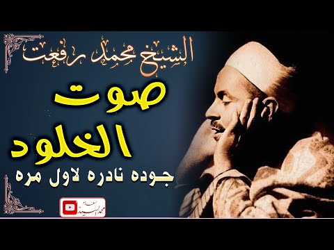 اترك هموم الدنيا واستمتع صوت الخلود الشيخ محمد رفعت 