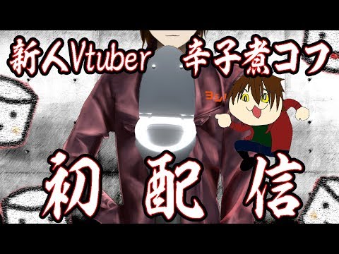 【新人Vtuber】辛子煮コフ～初生！ラン＆クラッシュ～【初配信】