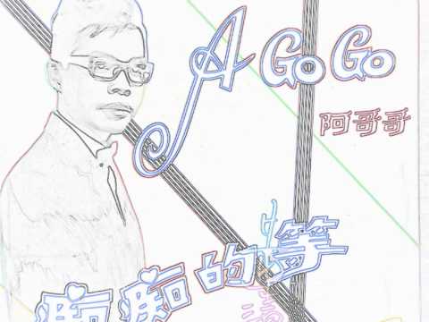 60年代,, 愛人妳回來( 黃清元 )[音符樂隊伴奏]