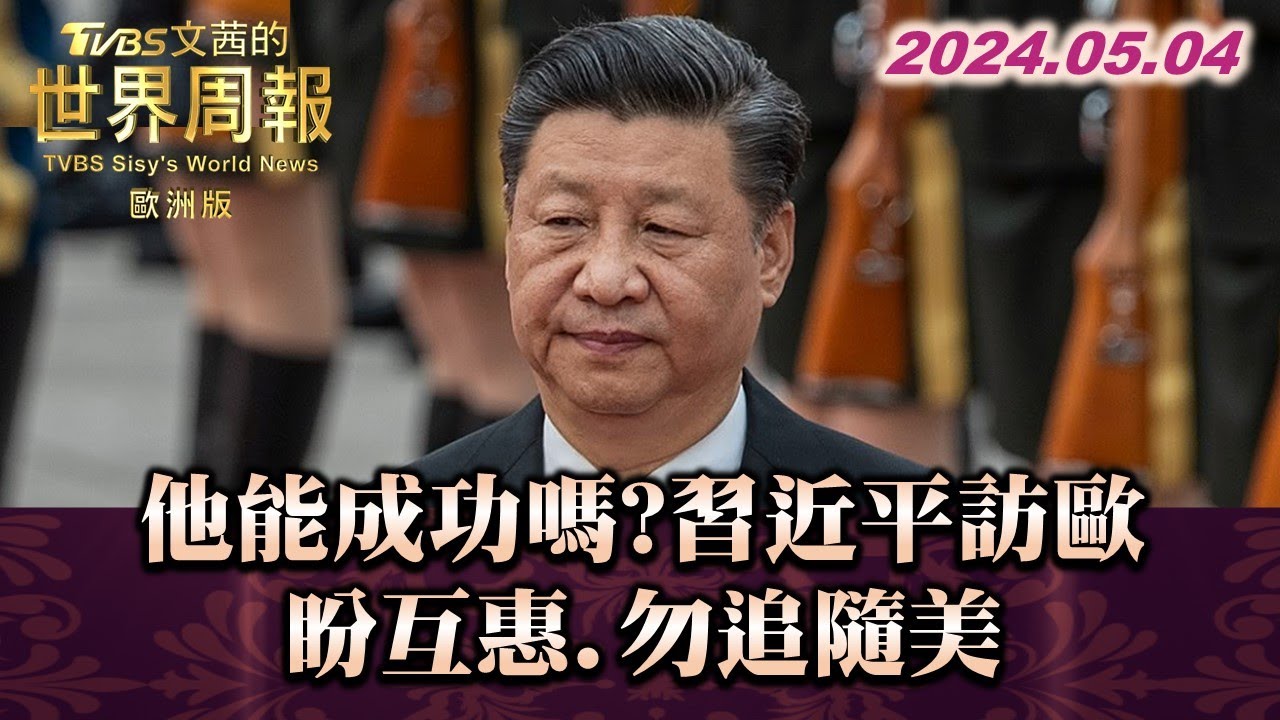 【完整版上集20240512】救出口!習近平不能失敗的歐洲外交經貿訪問 TVBS文茜的世界周報-歐洲版 20240512