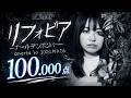 ゴールデンボンバー「リフォビア」カラオケ100点ねえさんが原曲キーで歌ってみた #おたおめ #精密採点