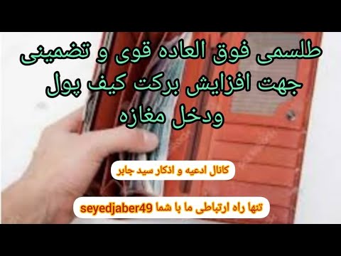 دعایی برای برکت کیف پول فوق العادقوی و تضمینی جهت افزایش برکت کیف پول و دخل مغازه