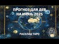 Гороскоп для Дев на июнь 2025 | Астрология и Таро прогноз | Ирида Фортуна