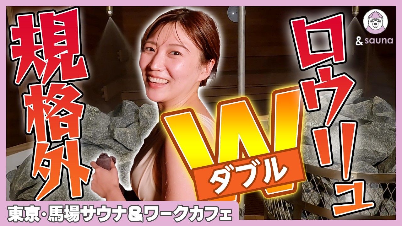 ととのって、ひらめいて、つながる！サウナxコワーキングスペースが高田馬場に誕生！