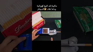 تجربة ماكينة لف سجائر الكهربائية #Eldeeb #king_smoking #ماكينة_لف_سجائر  #ماكينة_لف_سجائر_كهربائية