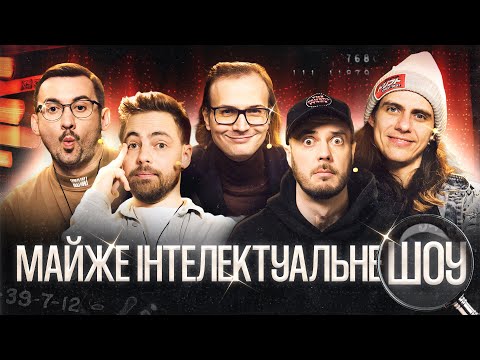 ALMOST INTELLECTUAL SHOW #67 – TYMOSHENKO, STEPANISKO, ZHYPETSKY, KACHURA, SENIN | EARLY ACCESS