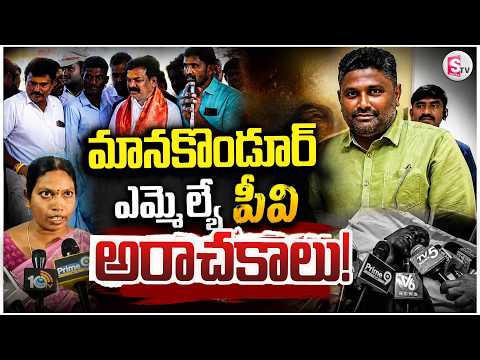 ఎమ్మెల్యే పిఏ అరాచకాలు | Shocking Allegations Against Manakondur MLA PA | Telangana Latest News