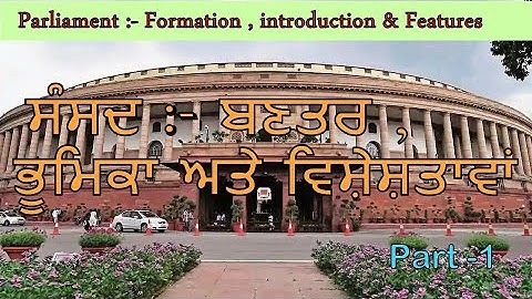 Parliament :- Formation , introduction & Features / ਸੰਸਦ :- ਬਣਤਰ , ਭੂਮਿਕਾ ਅਤੇ ਵਿਸ਼ੇਸ਼ਤਾਵਾਂ