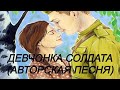 ДЕВЧОНКА СОЛДАТА (АВТОРСКАЯ ПЕСНЯ)