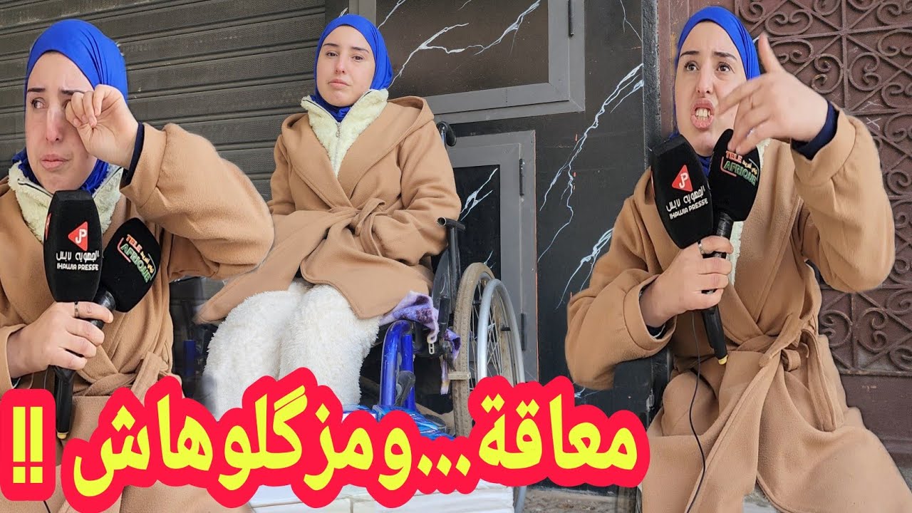 ياربي السلامة..معاقة وما زگلوهاش الوحوش الأدامية ، أشياء مخيفة تكشفها حذاري يا نساء!!