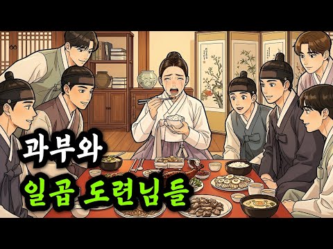 과부와 일곱 도련님들 | 야담·민담·전설·설화·옛날이야기·불면증이야기