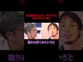 ずっと同じ話を繰り返す女に、ひろゆきがバッサリ【政治】#ニュース#政治#shorts#社会問題