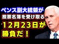 勝負は1月6日ではなく、ペンス副大統領が選挙人投票名簿を受け取る「12月23日」だった!