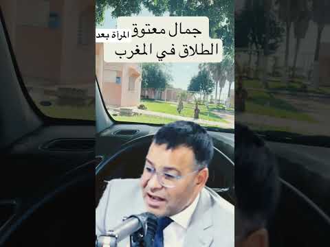 جمال معتوق Jamal Maatouk الزواج الحضانة النفقة الطلاق مدونة الاسرة اكسبلور