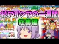 続アリシアの一週間総集編