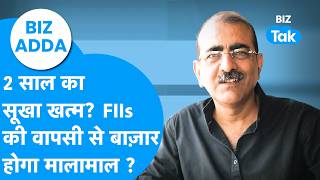 Biz Adda: 2 साल का सूखा खत्म, FIIs की वापसी से बाज़ार होगा मालामाल ? Biz Tak | Sensex | Nifty