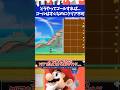 マリオメーカー2ゴールはすぐそこなのにクリア不可なコース!?