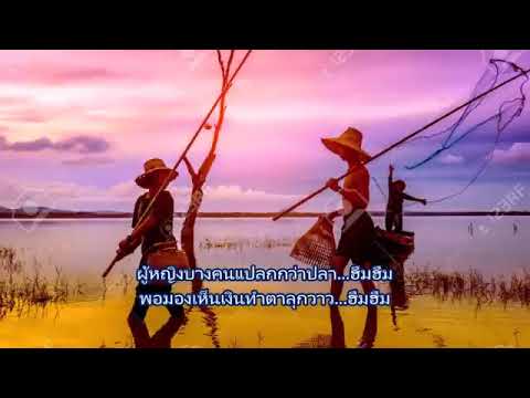 เพลง พรานเบ็ด