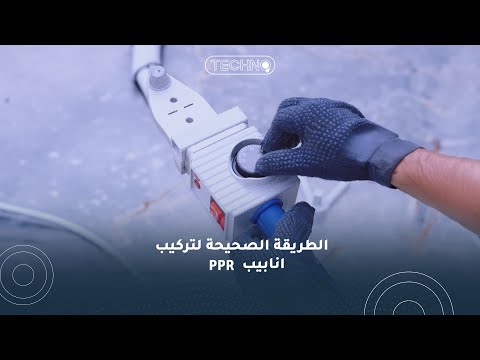 الطريقة المثالية لتركيب انابيب    ما كل أخضر تكنو