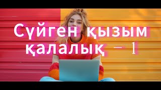 1-БӨЛІМ.  Студент жігіттің қаладағы ғашығы, және ауылдың қызына үйленіп , екі ортада дал болуы