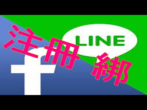 #iOS 版LINE 如何用FaceBook 帳號登入 #如何建立綁定Facebook 的LINE 分身帳號 #LINE 帳號新規則 #如何建立綁定Facebook 的LINE 分身帳號