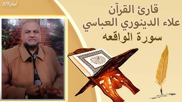 قارئ القرآن علاء الدينوري العباسي سورة الواقعة وسورة النبأ وسورة التكوير