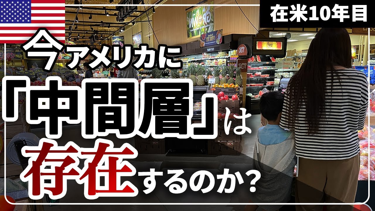 【アメリカンドリームの崩壊】中間層の現実 “普通の暮らし”はどこへ消えたのか？