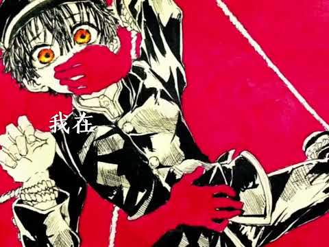 這首歌和花寧好配啊～你在彼岸我在此岸～#地縛少年花子君 #地縛少年花子くん #地縛霊 #花子くん #花子 #花子君 #hanakokun #hanakosan #八尋寧々