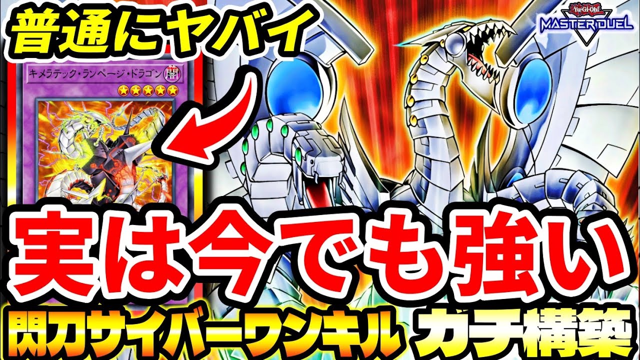 【閃刀サイバーワンキル】ご存じですか？実は現代でも『サイバードラゴン』はかなり強い。【マスターデュエル】