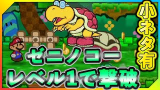 [Switch Version] Super Mario Story: Defeat Zeninoko on Level 1! [Boss Strategy 10] screenshot 4