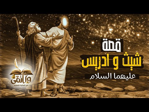 الحلقة الثالثة قصة شيث بن ادم والنبي إدريس عليهما السلام وهل كان شيث نبيا ام لا