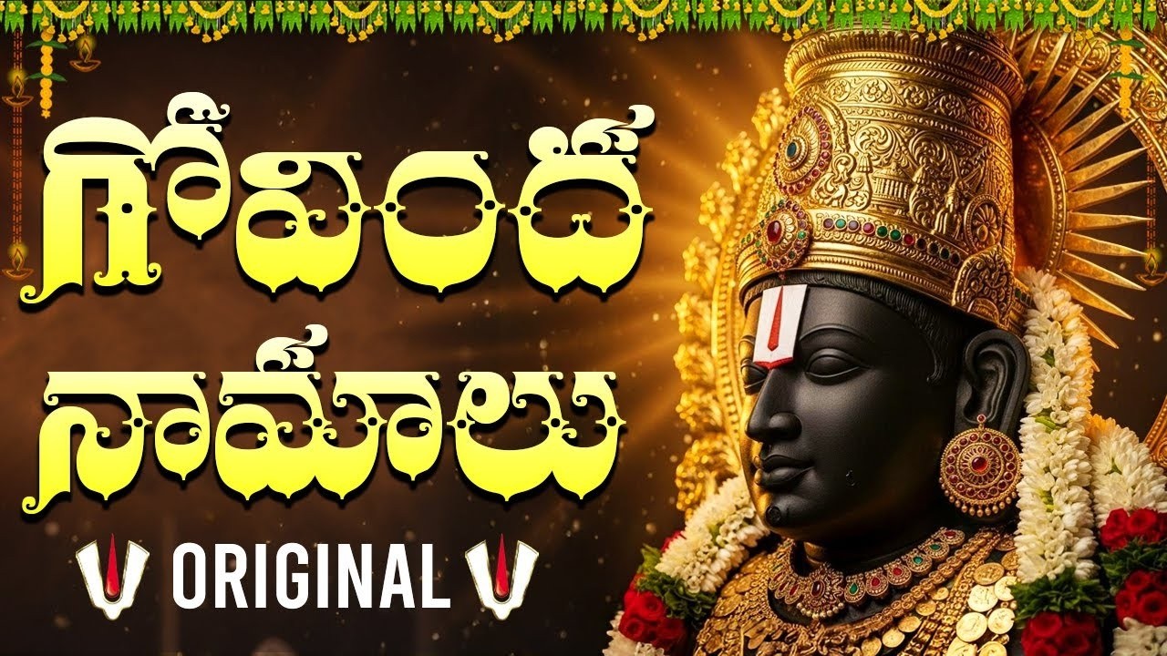 గోవింద నామాలు | Govinda Namalu In Telugu | Srinivasa Govinda | Venkateswara Swamy Songs Telugu