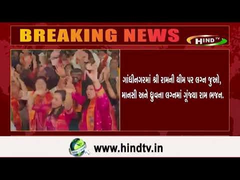 ગાંધીનગરમાં શ્રી રામની થીમ પર લગ્ન જુઓ,