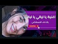 جديد 2025 يا ليالي يا ليالي اغنيه يمنيه بواسطة الذكاء الاصطناعي